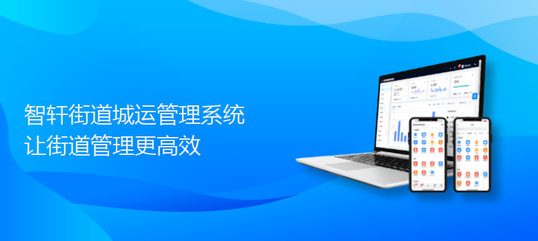 街道城运管理系统